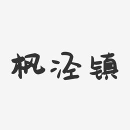 枫泾镇-萌趣果冻文案横版