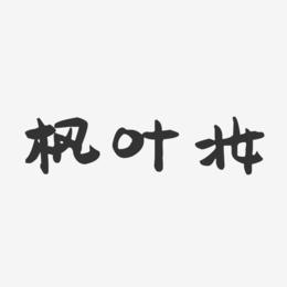 枫叶妆-萌趣果冻黑白文字