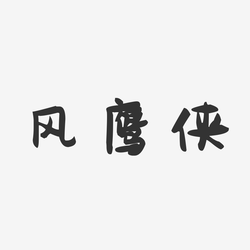 风鹰侠-萌趣果冻文字设计