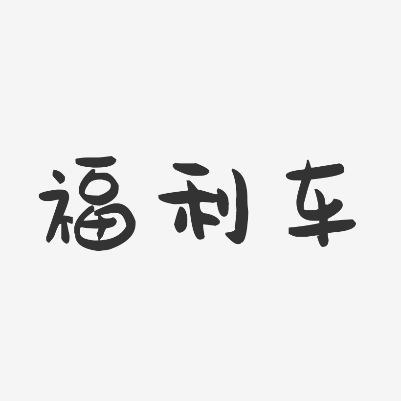 福利车-萌趣果冻黑白文字