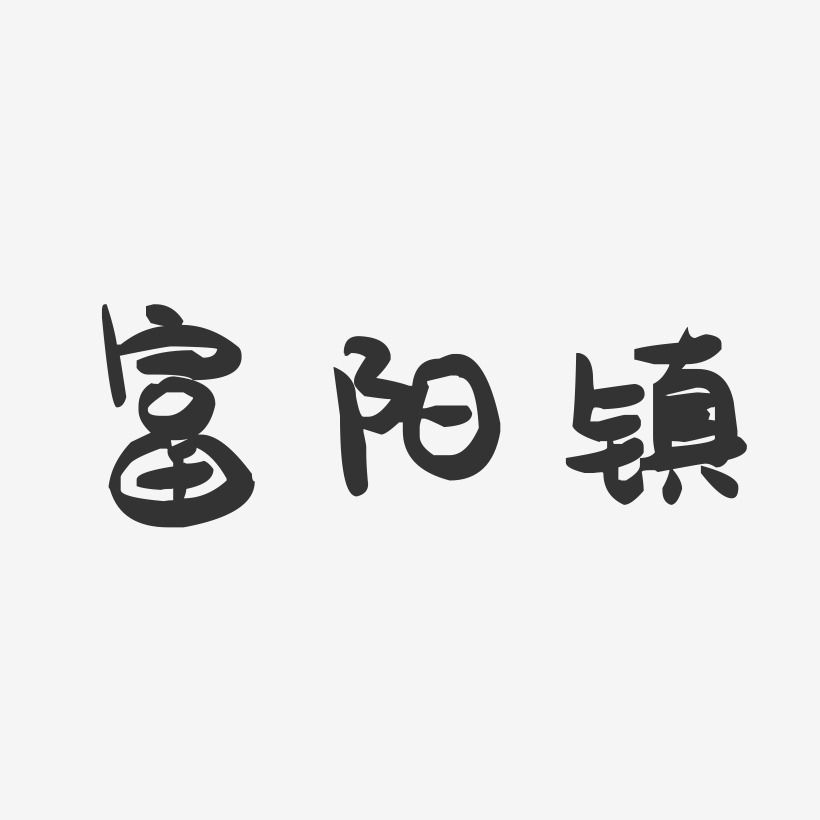 富阳镇-萌趣果冻文案横版