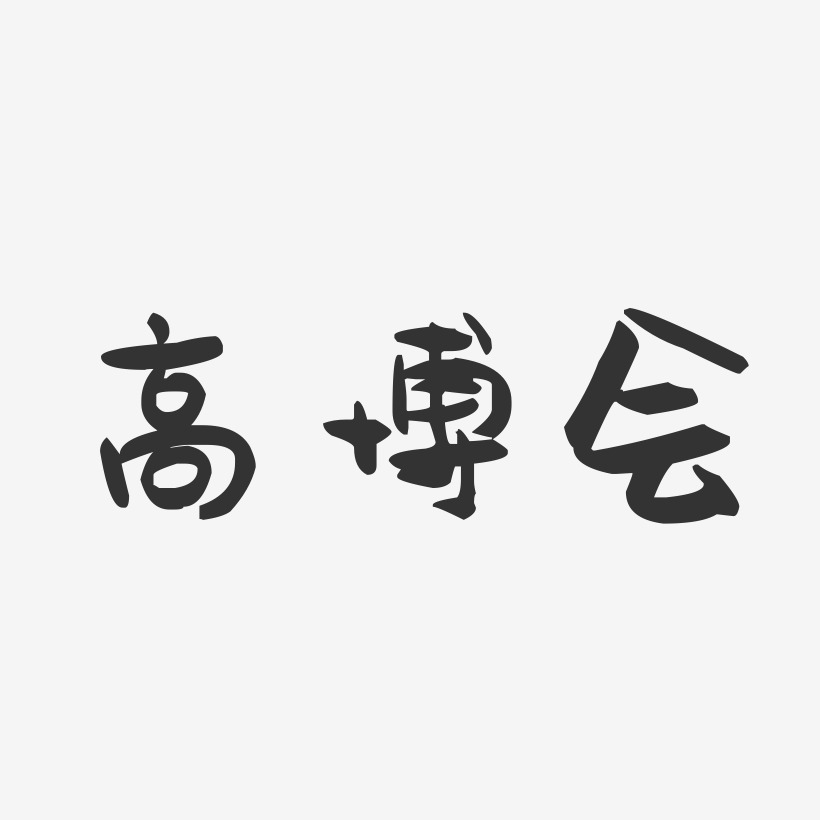 高博会-萌趣果冻简约字体