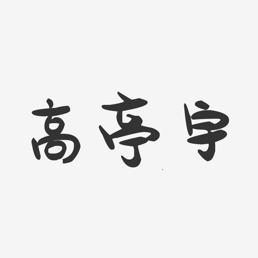 高亭宇-萌趣果冻黑白文字
