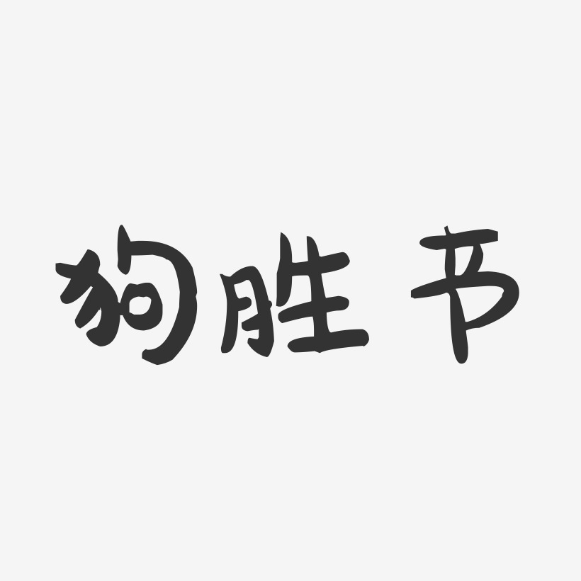 狗胜节-萌趣果冻艺术字体设计