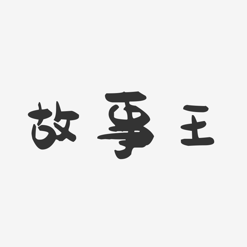 故事王-萌趣果冻艺术字体
