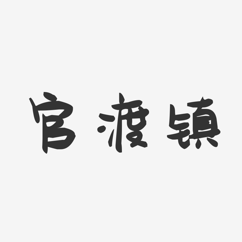 官渡镇-萌趣果冻文案横版