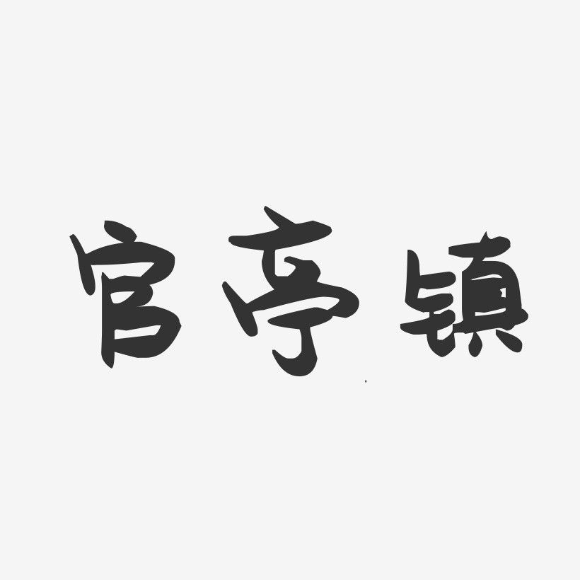 官亭镇-萌趣果冻黑白文字