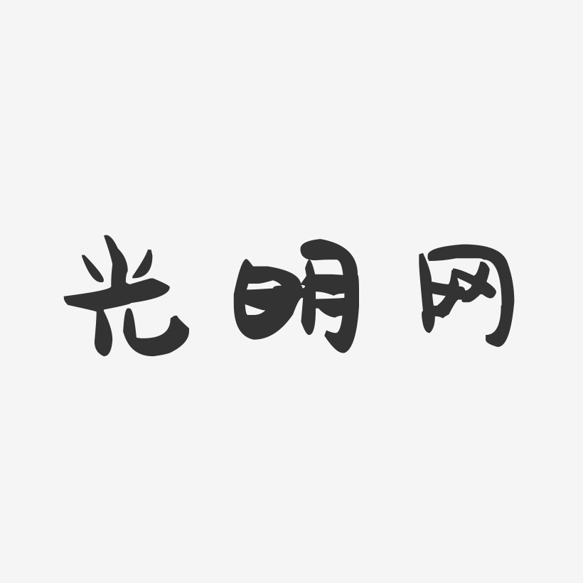 光明网萌趣果冻艺术字-光明网萌趣果冻艺术字设计图片下载-字魂网