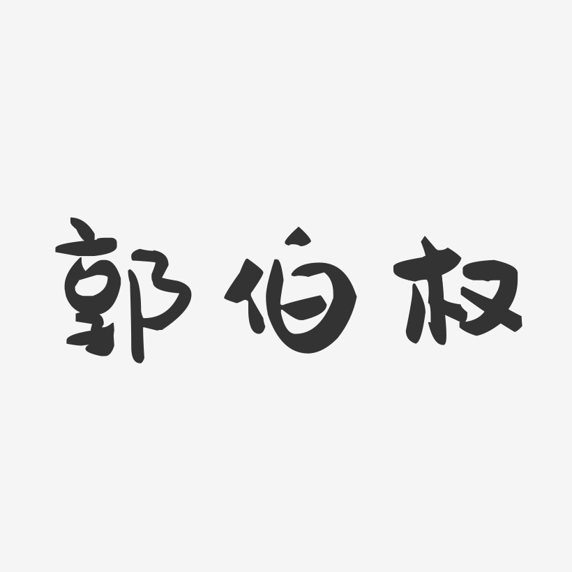 郭伯权-萌趣果冻黑白文字