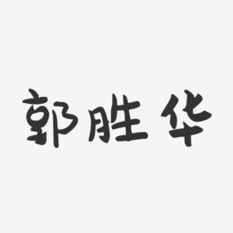 郭胜华-萌趣果冻黑白文字