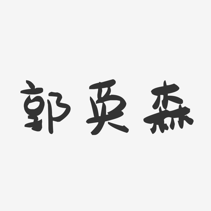 郭蘭英藝術字下載_郭蘭英圖片_郭蘭英字體設計圖片大全_字魂網