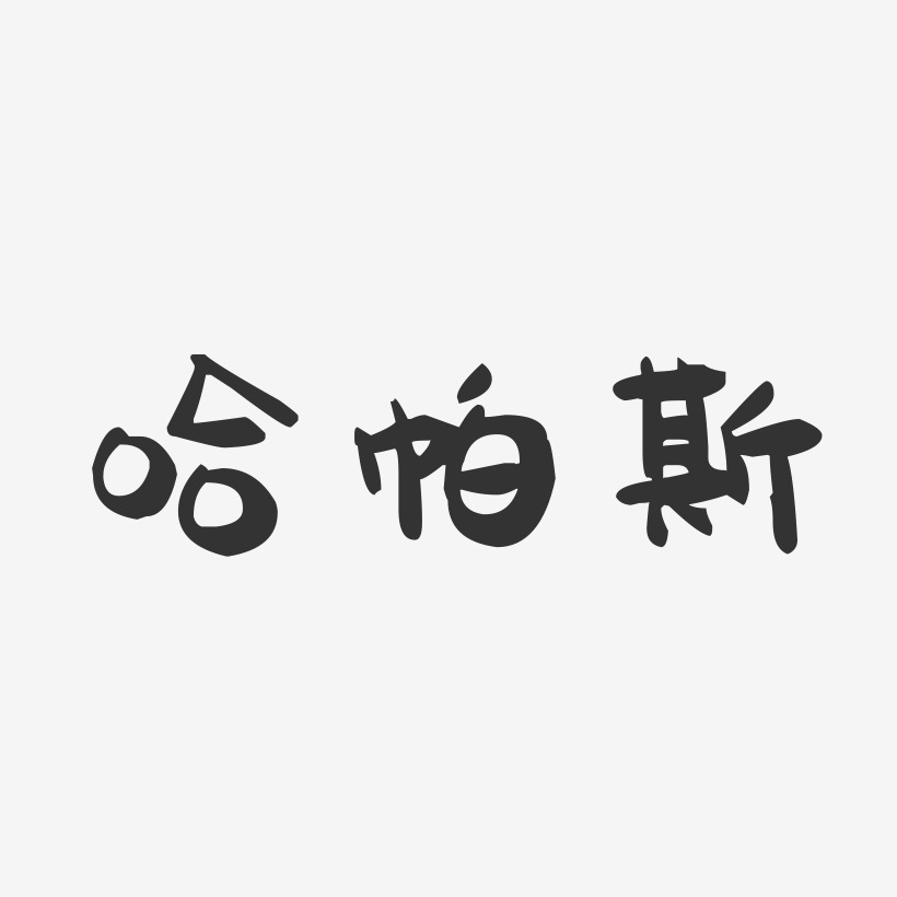 哈帕斯-萌趣果冻艺术字体