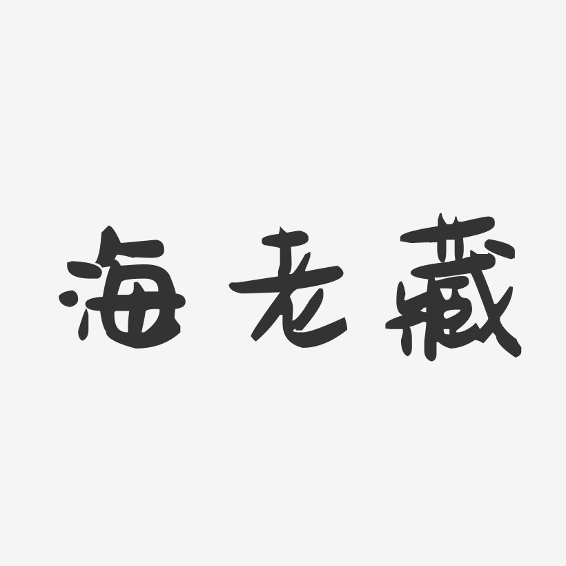 海老藏-萌趣果冻黑白文字