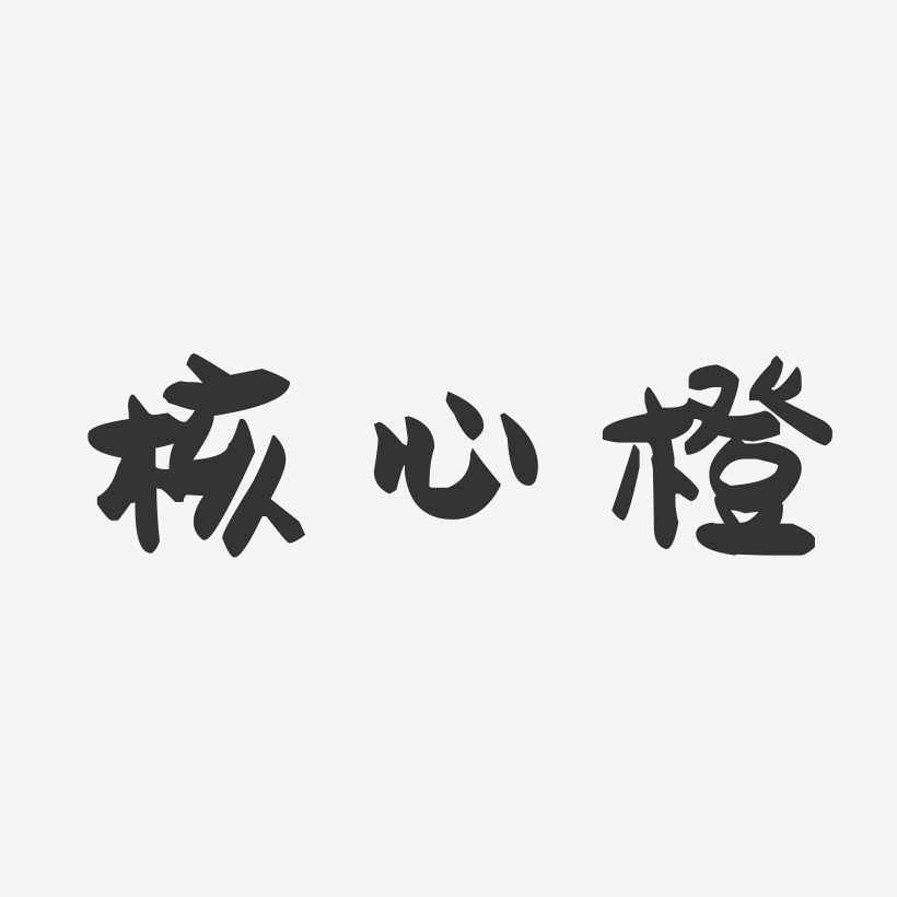 核心橙萌趣果冻艺术字-核心橙萌趣果冻艺术字设计图片下载-字魂网