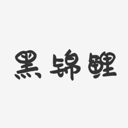 黑锦鲤-萌趣果冻文案横版