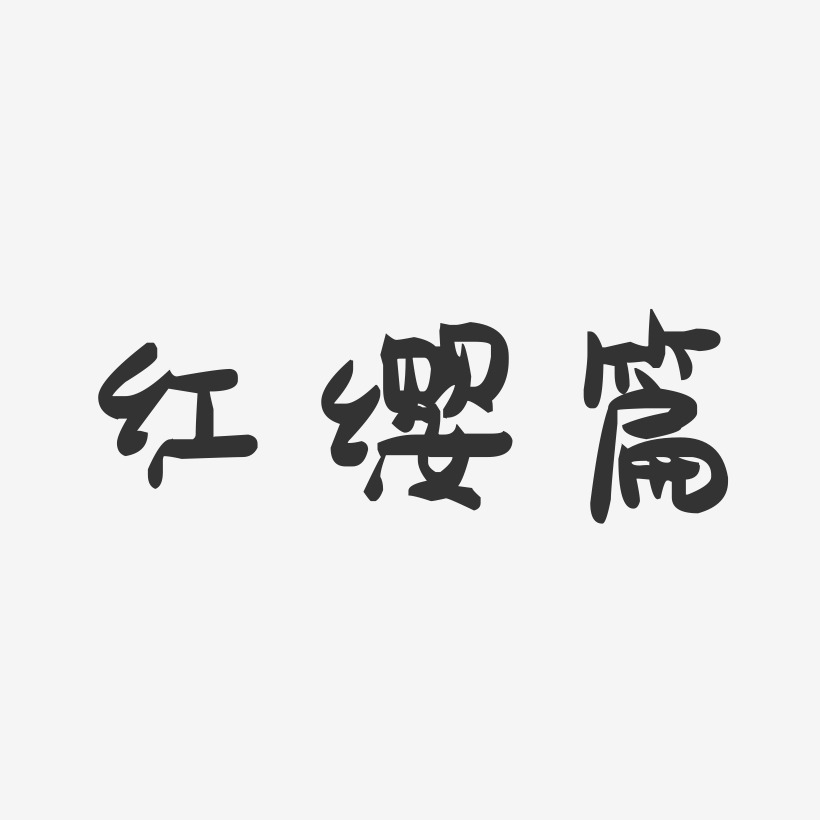 红缨篇-萌趣果冻艺术字体设计
