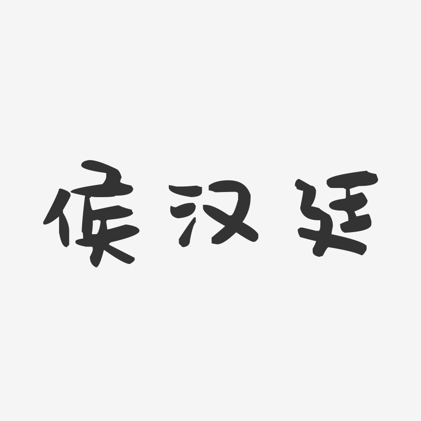 女漢紙萌趣果凍藝術字-女漢紙萌趣果凍藝術字設計圖片下載-字魂網