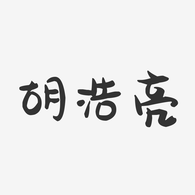 胡浩亮-萌趣果冻艺术字体
