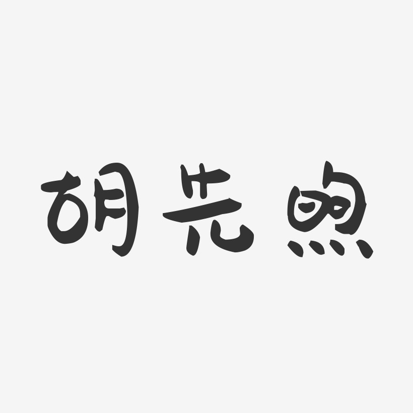 胡先煦-萌趣果冻艺术字体设计