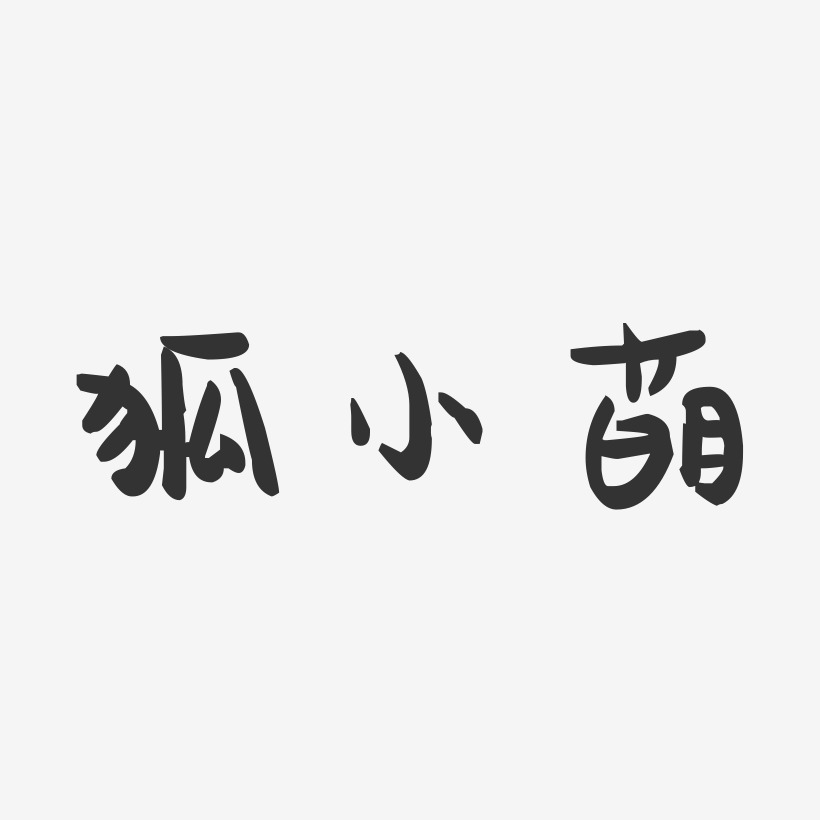 狐小萌镇魂手书艺术字 狐小萌镇魂手书艺术字设计图片下载 字魂网