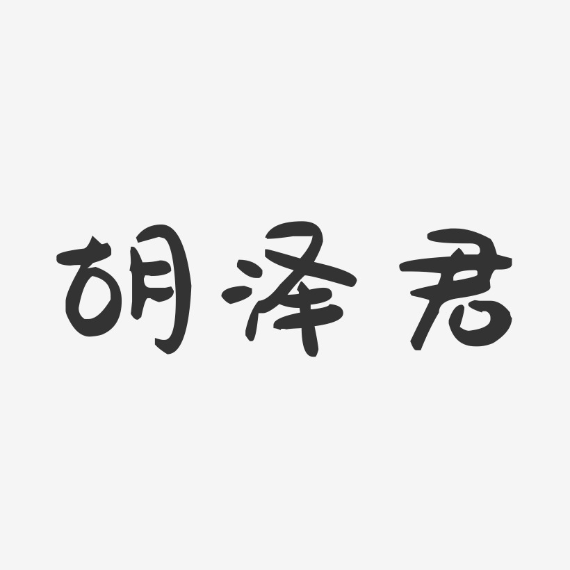 胡泽君-萌趣果冻简约字体
