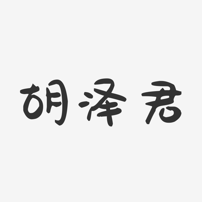 胡澤君-萌趣果凍簡約字體胡澤文-溫暖童稚體字體藝術簽名胡澤濤-經典