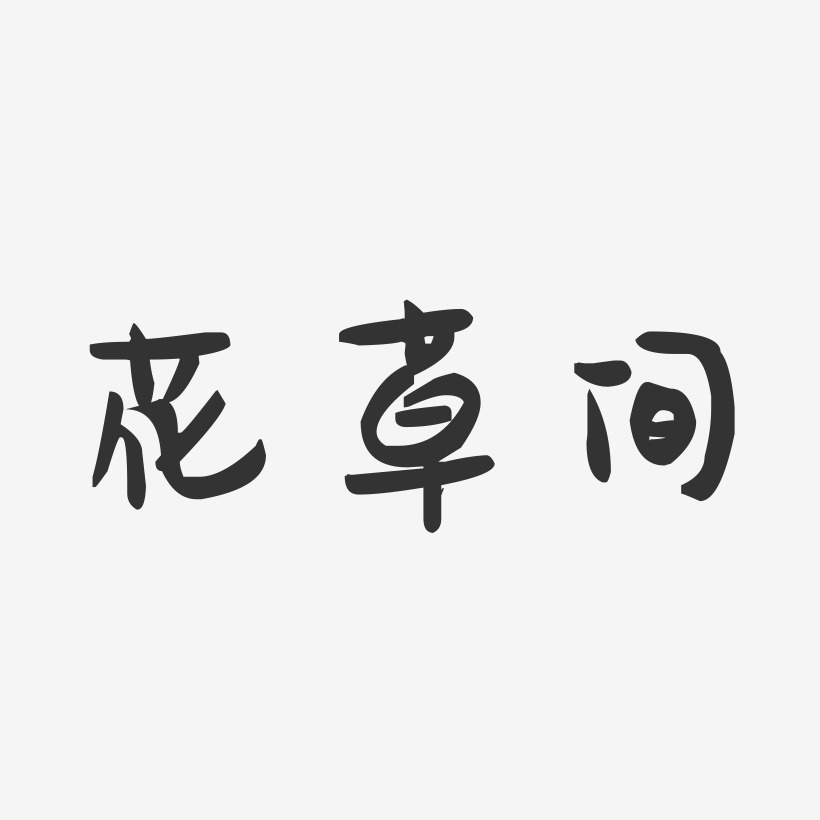 花草间-萌趣果冻黑白文字