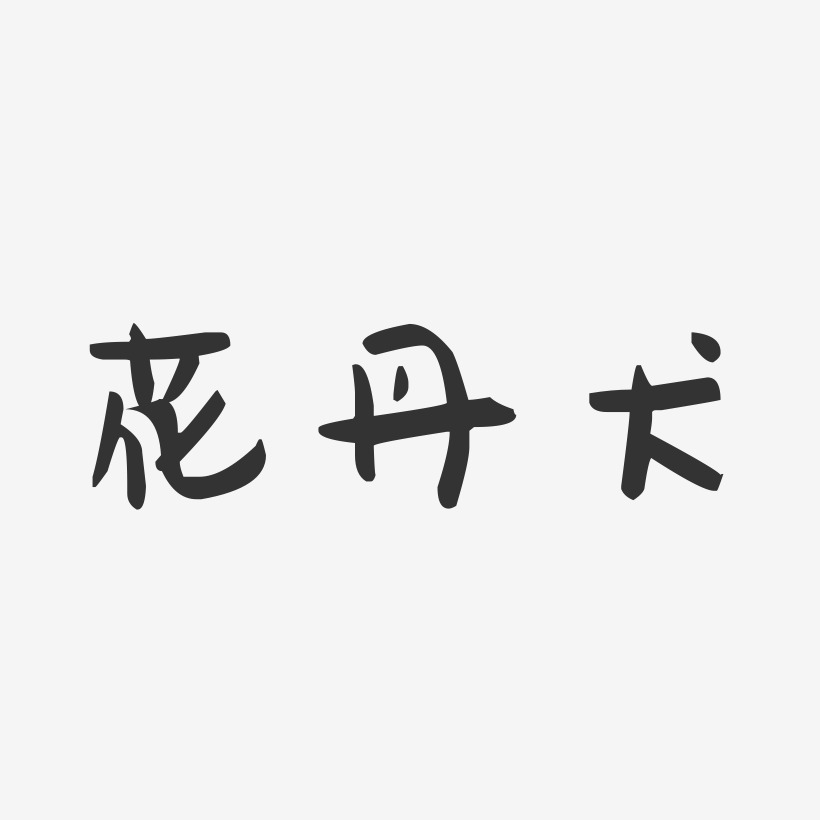 花丹犬-萌趣果冻艺术字体设计