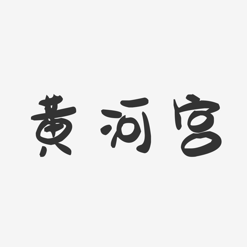 黄河宫-萌趣果冻艺术字体设计