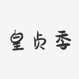 皇贞季-萌趣果冻文案横版