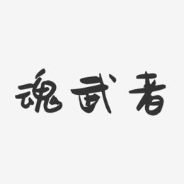 魂武者-萌趣果冻艺术字体