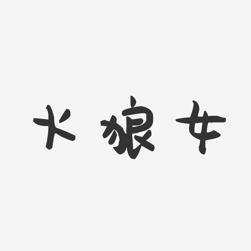 火狼女-萌趣果冻文案横版