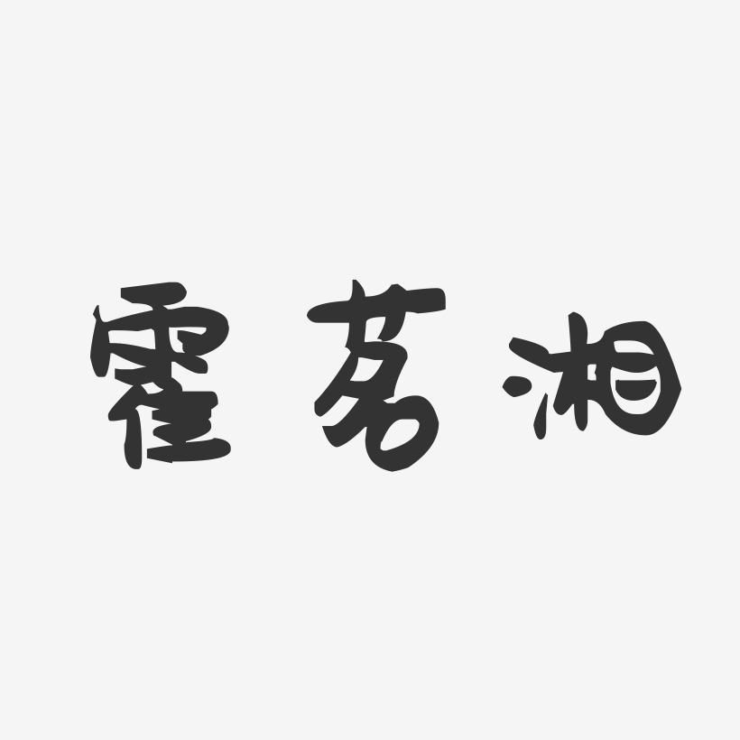 霍茗湘-萌趣果凍藝術字體