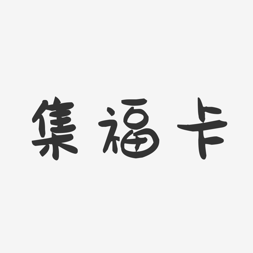 集福卡-萌趣果冻黑白文字