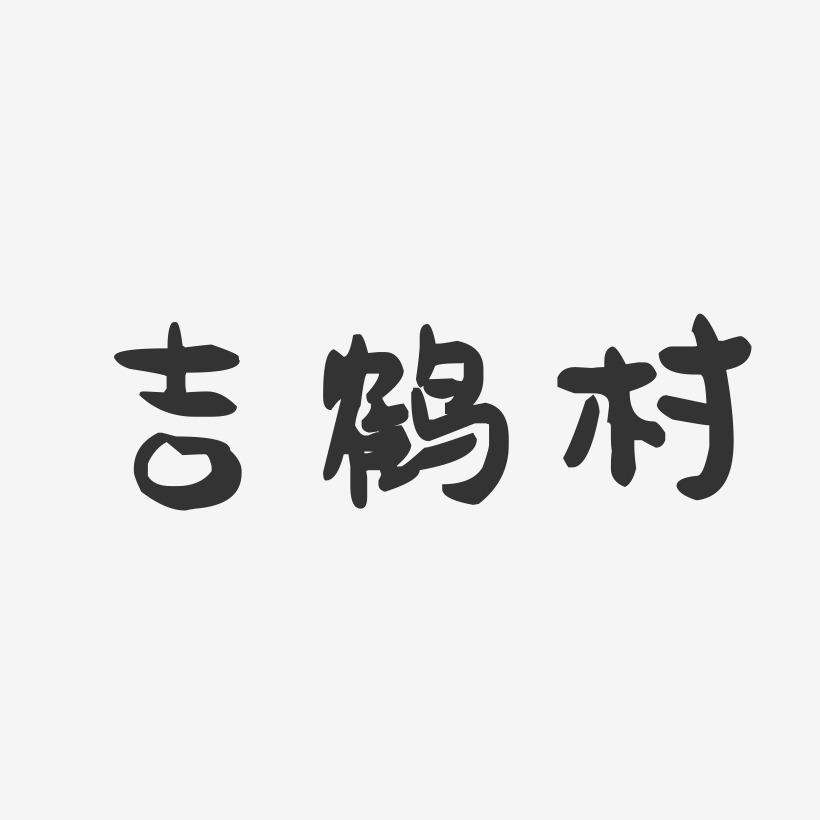 吉鹤村-萌趣果冻文字设计