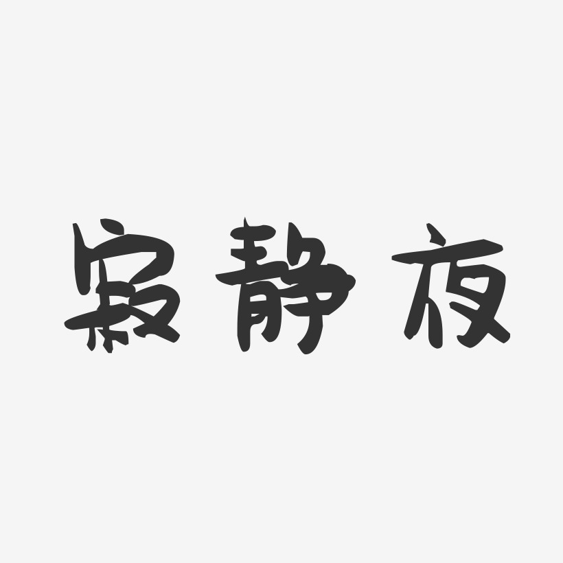寂静夜-萌趣果冻艺术字体设计