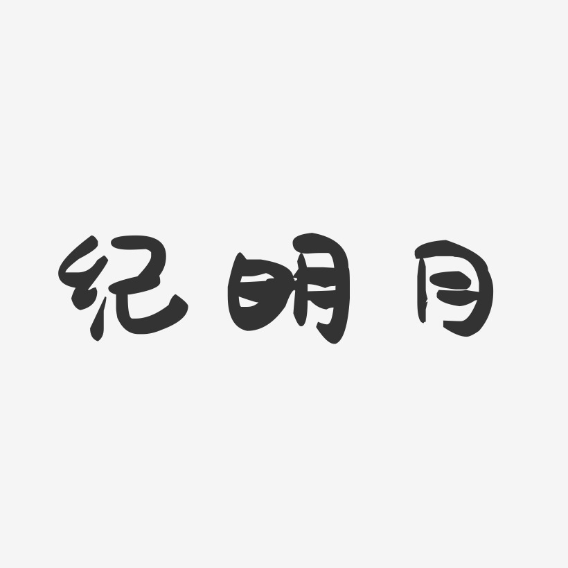 字魂網 藝術字 紀明月-萌趣果凍黑白文字 圖片品質:原創設計 圖片編號