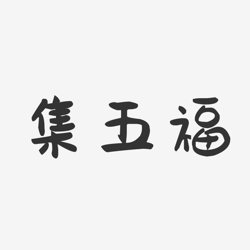 集五福-萌趣果冻黑白文字