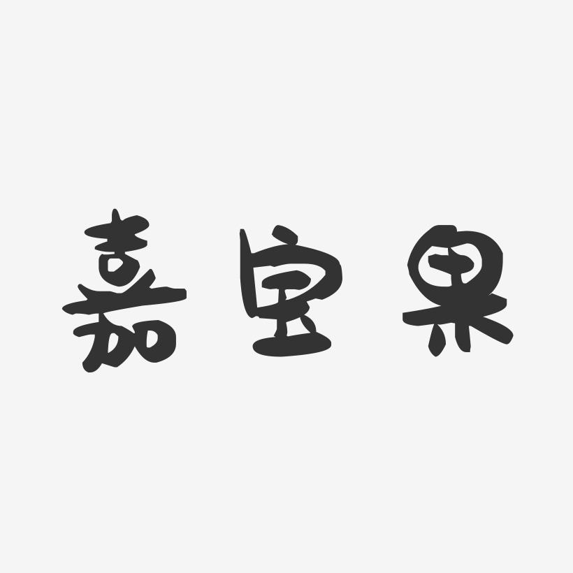 嘉寶果萌趣果凍藝術字-嘉寶果萌趣果凍藝術字設計圖片下載-字魂網