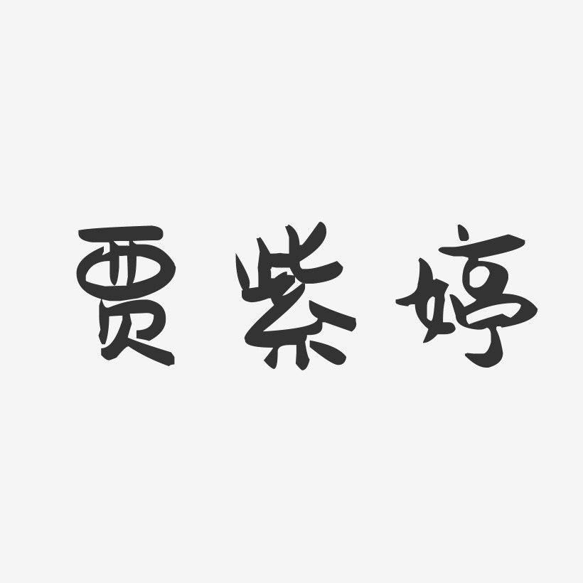 贾紫婷-萌趣果冻艺术字体设计