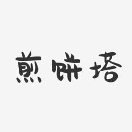 煎饼塔-萌趣果冻简约字体