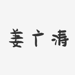 姜广涛-萌趣果冻简约字体
