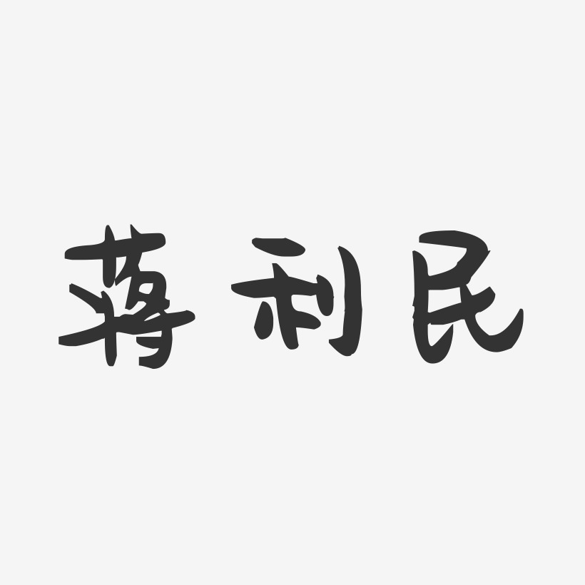 利民艺术字下载