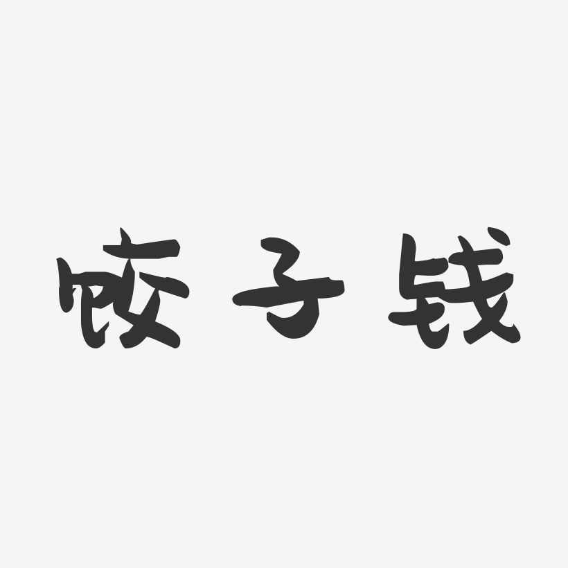 饺子钱-萌趣果冻艺术字体