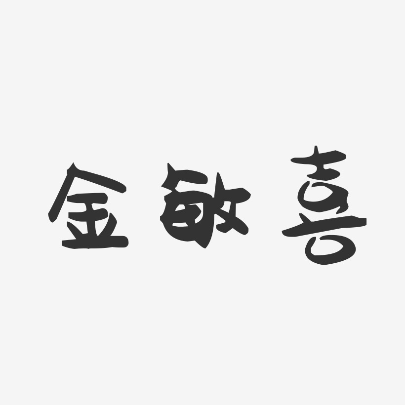 金敏喜-萌趣果冻艺术字体设计