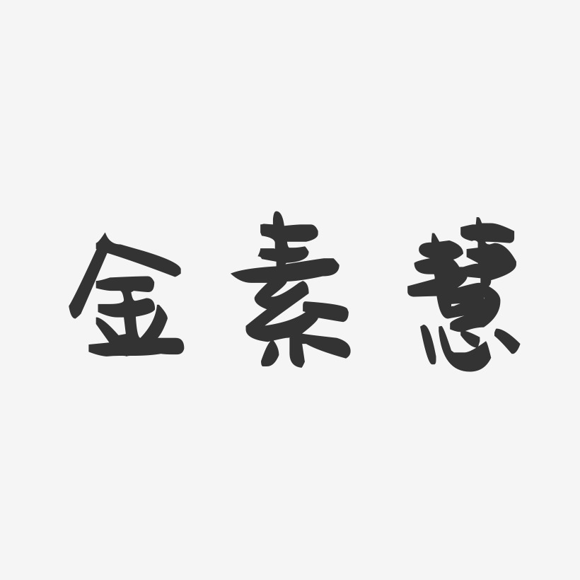 金素慧-萌趣果冻艺术字体设计