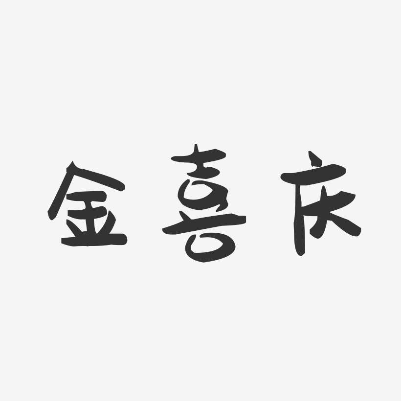 金喜庆-萌趣果冻艺术字体