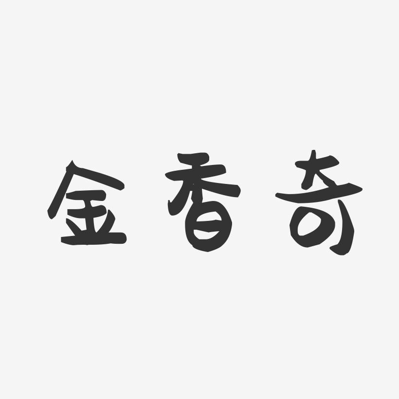 王金香艺术字,王金香图片素材,王金香艺术字图片素材下载艺术字