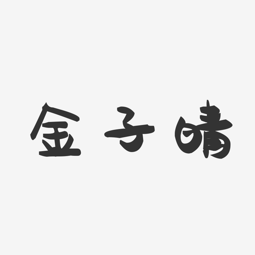 金子晴-萌趣果冻艺术字体设计
