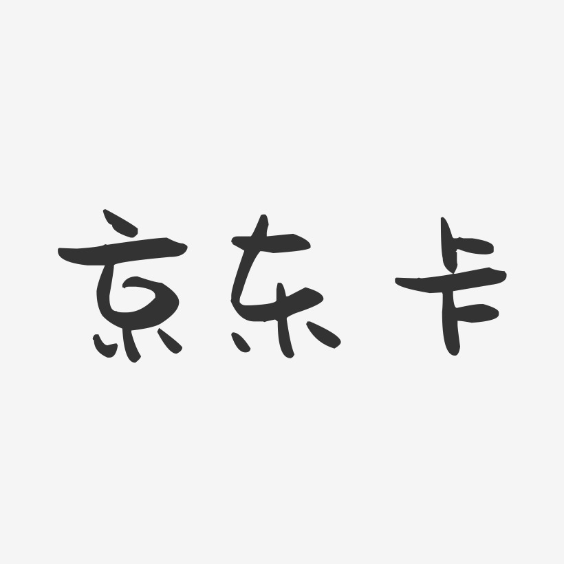 京东卡-萌趣果冻文案横版